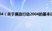 廉政行动2004（关于廉政行动2004的基本详情介绍）