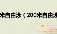 200米自由泳（200米自由泳）