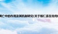 核仁素在骨肉瘤细胞凋亡中的作用及其机制研究(关于核仁素在骨肉瘤细胞凋亡中的作用及其机制研究的简介)