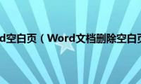 怎样删除Word空白页（Word文档删除空白页4种方法）