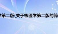 核医学第二版(关于核医学第二版的简介)