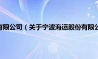 宁波海运股份有限公司（关于宁波海运股份有限公司的基本详情介绍）