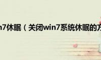 关闭win7休眠（关闭win7系统休眠的方法）