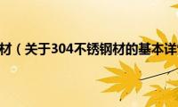 304不锈钢材（关于304不锈钢材的基本详情介绍）