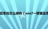 win7自带一键重装系统怎么操作（win7一键重装系统步骤图解）