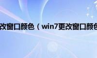 win7怎么改窗口颜色（win7更改窗口颜色方法）