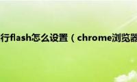 chrome自动运行flash怎么设置（chrome浏览器允许flash操作方法）