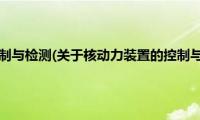 核动力装置的控制与检测(关于核动力装置的控制与检测的简介)