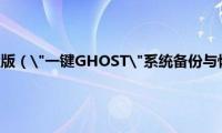 一键ghost硬盘版（"一键GHOST"系统备份与恢复一键GHOST使用方法）