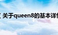 queen8（关于queen8的基本详情介绍）