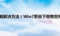 win7找不到光驱解决方法（Win7系统下坦克世界出现红屏的解决方法）