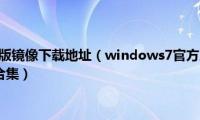 win7旗舰版原版镜像下载地址（windows7官方原版iso镜像纯净版下载地址合集）