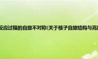 核子自旋结构与高能反应过程的自旋不对称(关于核子自旋结构与高能反应过程的自旋不对称的简介)