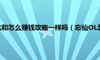 忘仙ol装备强化和怎么赚钱攻略一样吗（忘仙OL装备强化和怎么赚钱攻略）