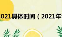 考研时间2021具体时间（2021年考研时间是几号）