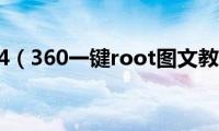 三星s4（360一键root图文教程）