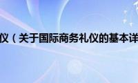 国际商务礼仪（关于国际商务礼仪的基本详情介绍）