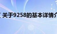 9258（关于9258的基本详情介绍）