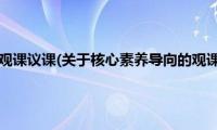 核心素养导向的观课议课(关于核心素养导向的观课议课的简介)