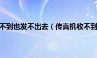 传真机收不到也发不出去（传真机收不到传真）