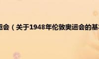 1948年伦敦奥运会（关于1948年伦敦奥运会的基本详情介绍）