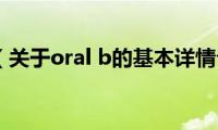 oral(b（关于oral b的基本详情介绍）)