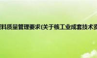 核工业成套技术资料质量管理要求(关于核工业成套技术资料质量管理要求的简介)