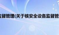 核安全设备监督管理(关于核安全设备监督管理的简介)