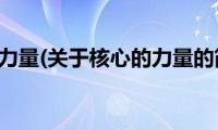 核心的力量(关于核心的力量的简介)