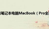 2012新款苹果笔记本电脑MacBook（Pro全面评测出炉[多图]）