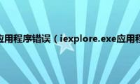 iexplore.exe应用程序错误（iexplore.exe应用程序错误解决方法）