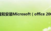 win7系统卸载和安装Microsoft（office(2003办公软件的方法）)