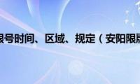 安阳限行限号时间、区域、规定（安阳限牌限外）