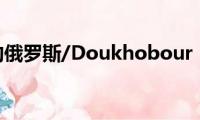 比尔叔叔的俄罗斯/Doukhobour(Borscht)