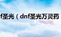 dnf圣光（dnf圣光万灵药）