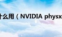 physx有什么用（NVIDIA(physx是什么意思）)