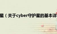 cyber守护星（关于cyber守护星的基本详情介绍）