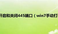 win7怎么快速开启和关闭445端口（win7手动打开445端口教程）