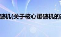 核心爆破机(关于核心爆破机的简介)