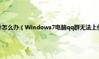 qq群无法上传文件怎么办（Windows7电脑qq群无法上传文件如何解决【图文教程】）