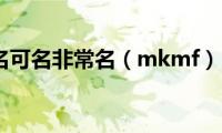 名可名非常名（mkmf）