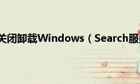 Win7如何关闭卸载Windows（Search服务功能）