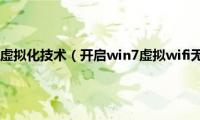 win7怎么开启虚拟化技术（开启win7虚拟wifi无线路由功能设置方法）