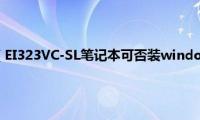 华硕X450VC（EI323VC-SL笔记本可否装windows7操作系统,如何安装）