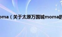 太原万国城moma（关于太原万国城moma的基本详情介绍）