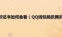 qq腾讯公益捐款证书如何查看（QQ钱包捐款腾讯公益,怎么获得积分）