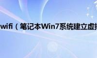 笔记本设置虚拟wifi（笔记本Win7系统建立虚拟WIFI方法）