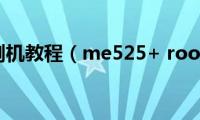 me525刷机教程（me525+(root教程）)