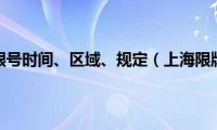 上海限行限号时间、区域、规定（上海限牌限外）