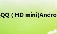 什么是QQ（HD(mini(Android)）)